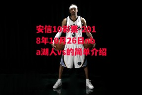 安信10彩票-2018年10月26日nba湖人vs的简单介绍