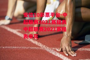 安信10彩票平台-中超联赛2021赛程表中超联赛2021赛程表申花