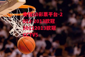 安信10彩票平台-2012-2013欧冠20122013欧冠CCTV5