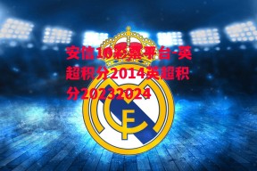 安信10彩票平台-英超积分2014英超积分20232024