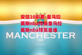 安信10彩票-皇马拉莫斯nba球员皇马拉莫斯nba球员是谁