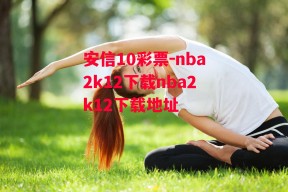 安信10彩票-nba2k12下载nba2k12下载地址