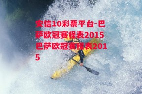 安信10彩票平台-巴萨欧冠赛程表2015巴萨欧冠赛程表2015