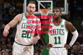 安信10彩票购彩-nba圣诞大战湖人vs热火2010nba圣诞大战湖人vs热火