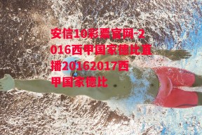 安信10彩票官网-2016西甲国家德比直播20162017西甲国家德比