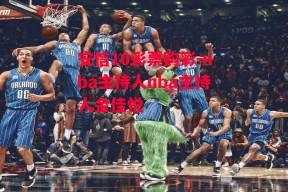 安信10彩票购彩-nba主持人nba主持人金佳悦