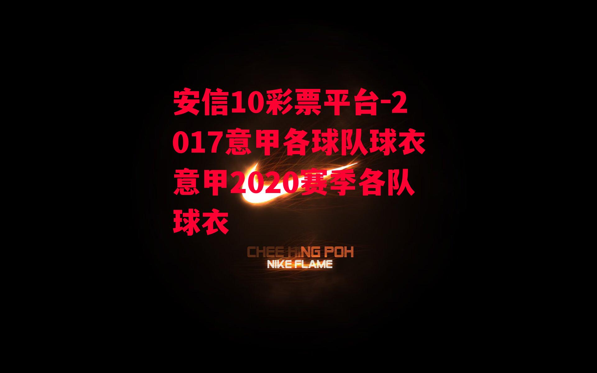 2017意甲各球队球衣意甲2020赛季各队球衣